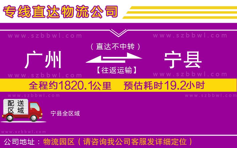 廣州到寧縣物流公司