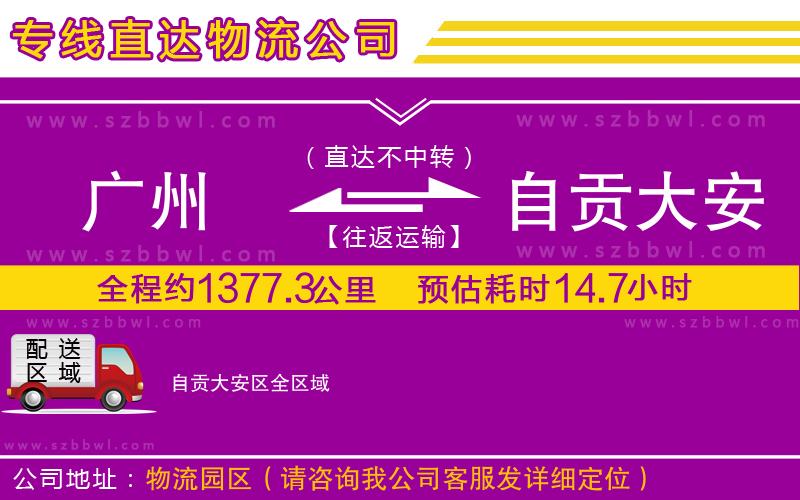 廣州到自貢大安區(qū)物流專(zhuān)線(xiàn)