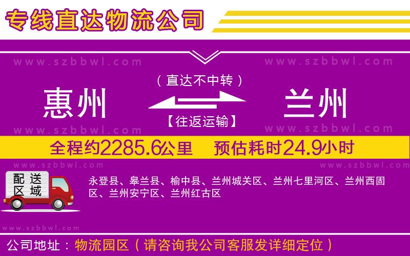 惠州到蘭州物流專線