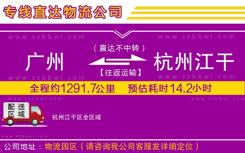 廣州到杭州江干區(qū)物流公司