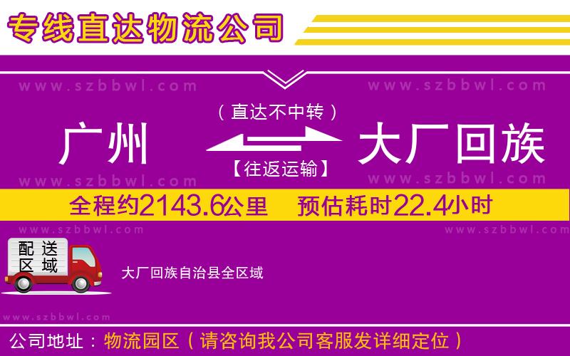 廣州到大廠回族自治縣物流公司