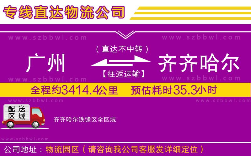 廣州到齊齊哈爾鐵鋒區(qū)物流公司