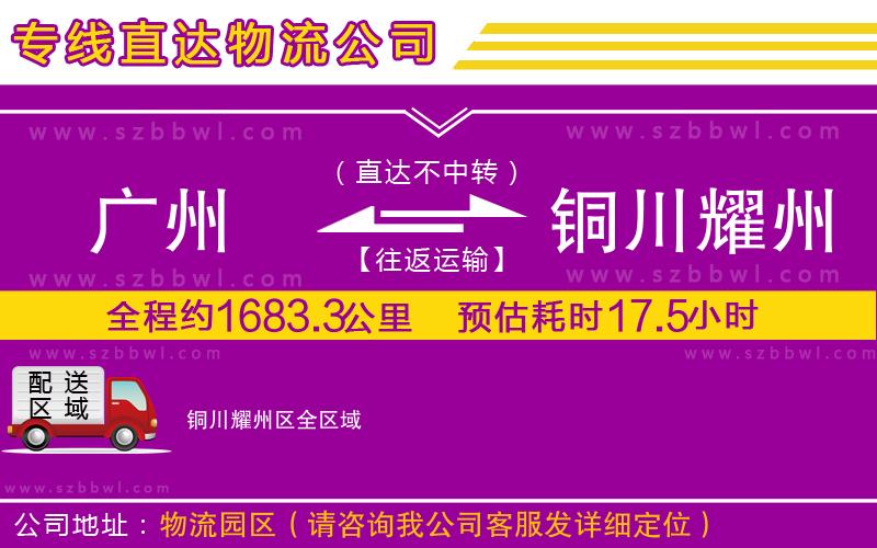 廣州到銅川耀州區(qū)物流公司