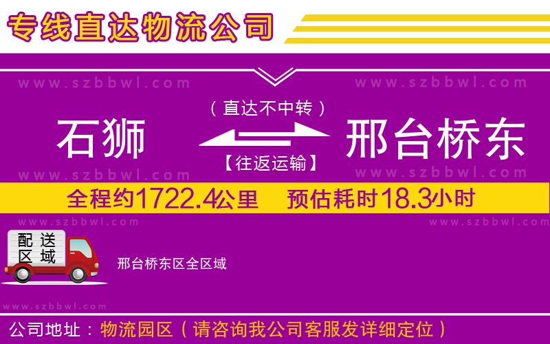 石獅到邢臺橋東區(qū)貨運專線