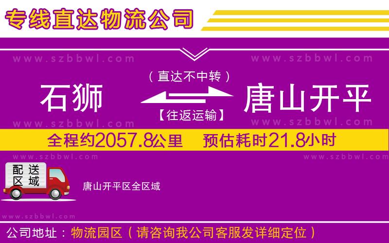 石獅到唐山開平區(qū)貨運(yùn)專線