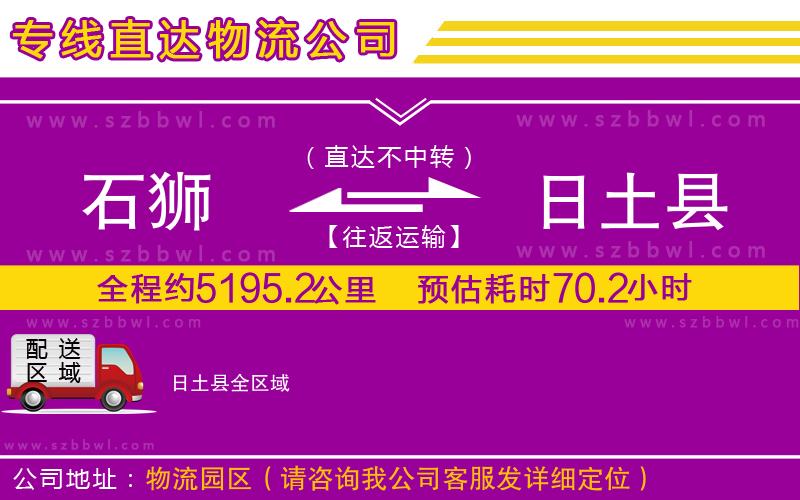 石獅到日土縣貨運(yùn)專線