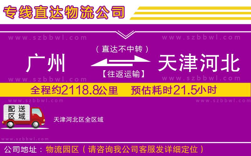 廣州到天津河北區(qū)物流公司