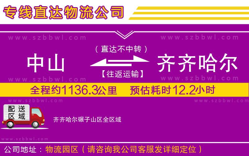 中山到齊齊哈爾碾子山區(qū)物流專線