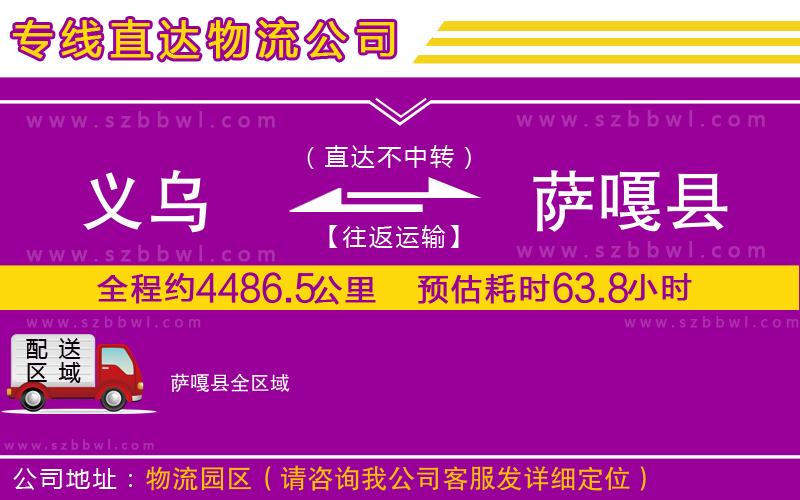 義烏到薩嘎縣物流公司