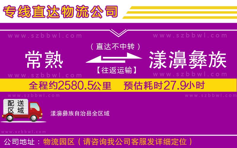常熟到漾濞彝族自治縣貨運專線