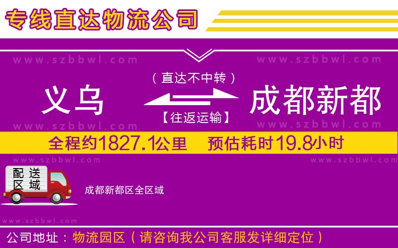 義烏到成都新都區(qū)物流專線