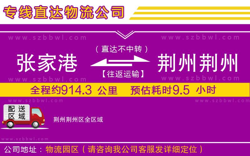 張家港到荊州荊州區(qū)貨運(yùn)專(zhuān)線