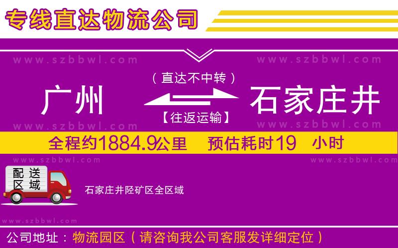 廣州到石家莊井陘礦區(qū)物流公司