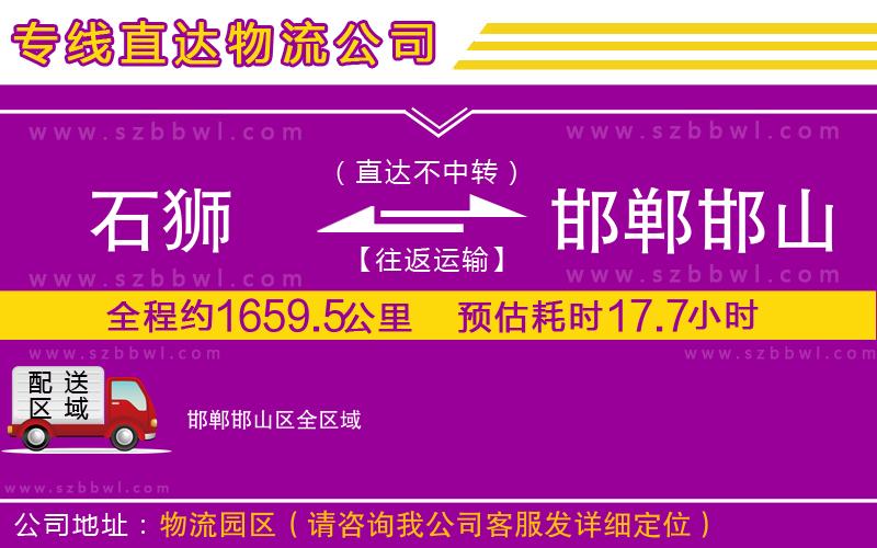 石獅到邯鄲邯山區(qū)貨運專線