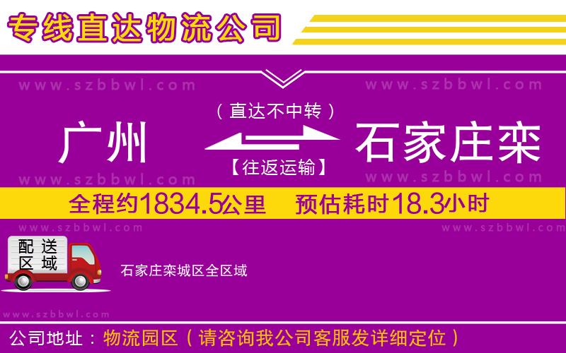 廣州到石家莊欒城區(qū)物流公司