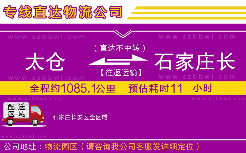 太倉(cāng)到石家莊長(zhǎng)安區(qū)貨運(yùn)專線