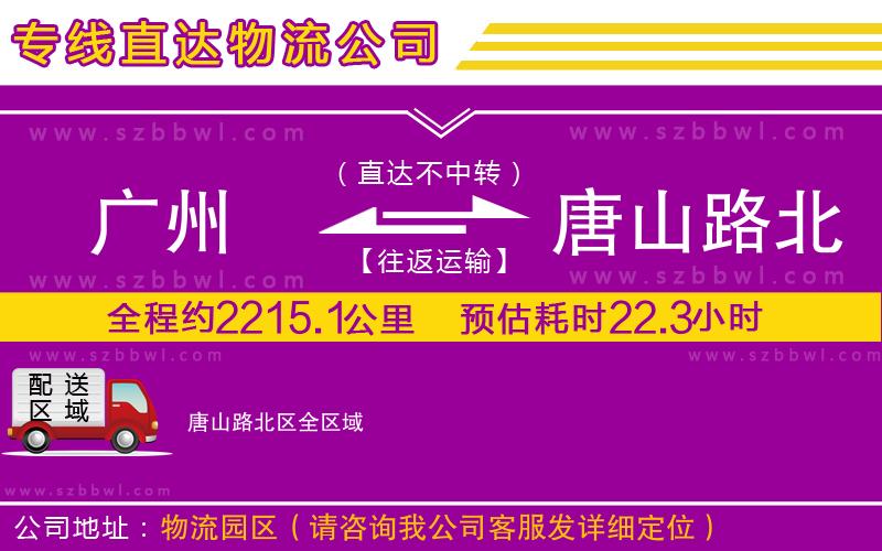 廣州到唐山路北區(qū)物流公司