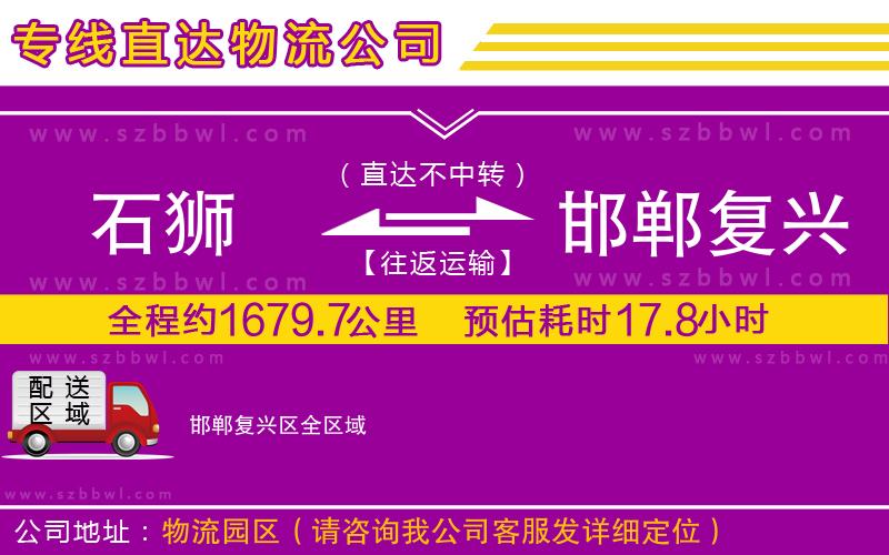 石獅到邯鄲復(fù)興區(qū)貨運(yùn)專線