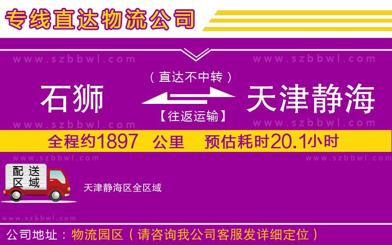 石獅到天津靜海區(qū)貨運專線