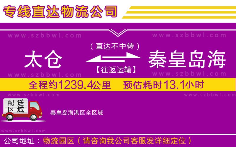 太倉(cāng)到秦皇島海港區(qū)貨運(yùn)專線