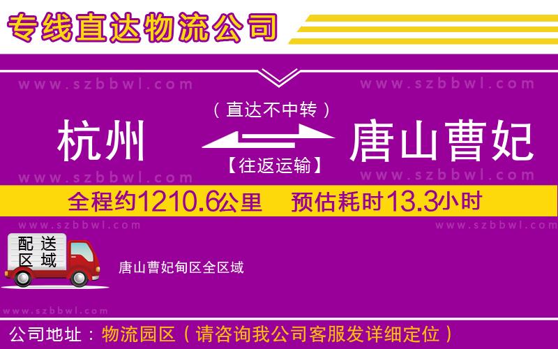 杭州到唐山曹妃甸區(qū)物流公司