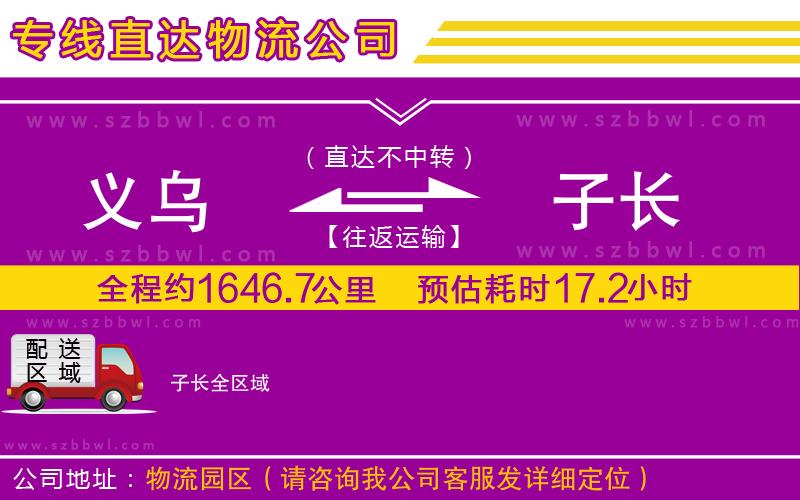 義烏到子長(zhǎng)物流專線
