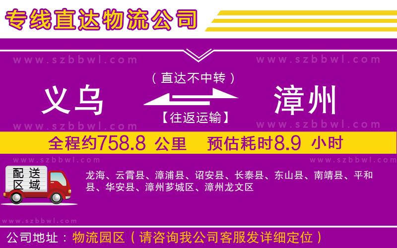 義烏到漳州物流專(zhuān)線(xiàn)