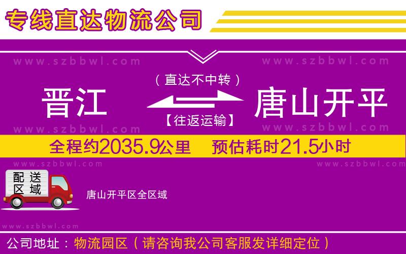 晉江到唐山開平區(qū)貨運專線