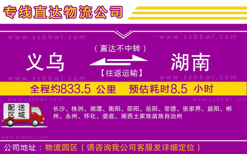 義烏到湖南物流專線