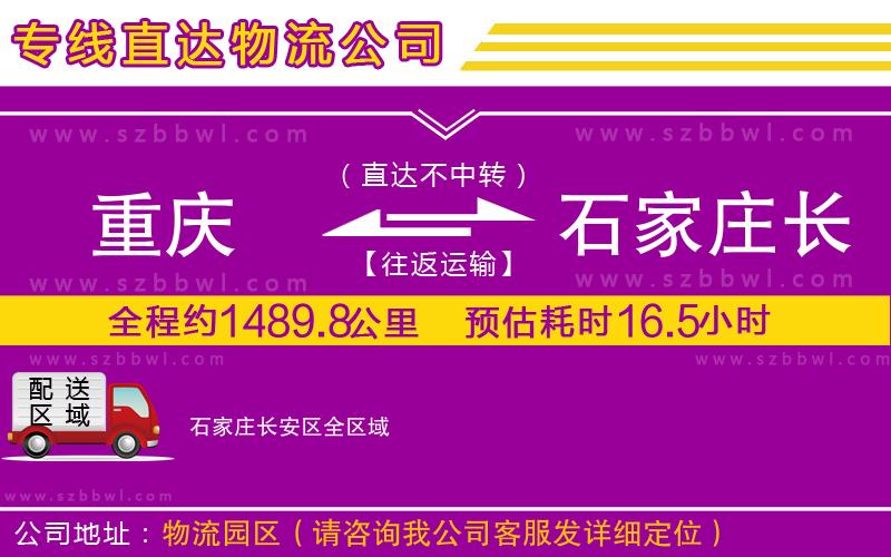 重慶到石家莊長(zhǎng)安區(qū)貨運(yùn)專(zhuān)線(xiàn)