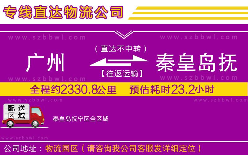 廣州到秦皇島撫寧區(qū)物流公司