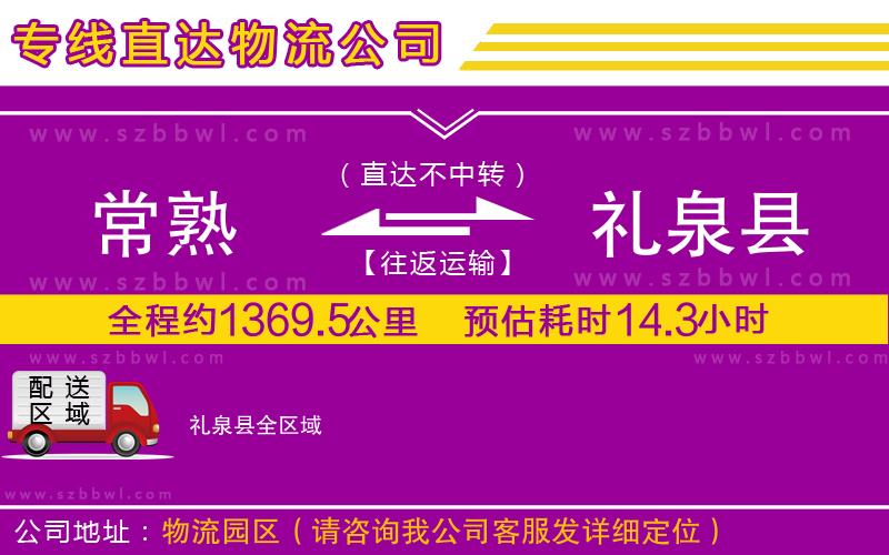 常熟到禮泉縣貨運專線