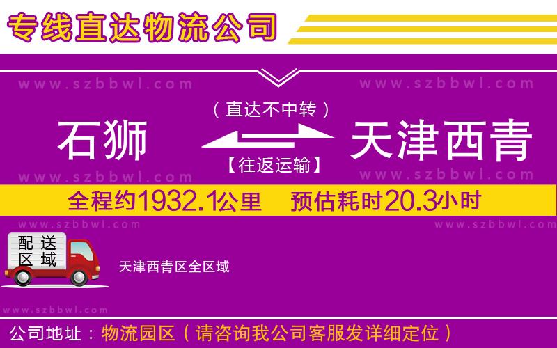 石獅到天津西青區(qū)貨運(yùn)專線