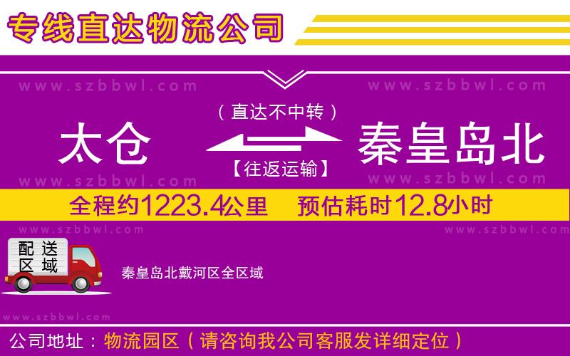太倉到秦皇島北戴河區(qū)貨運專線