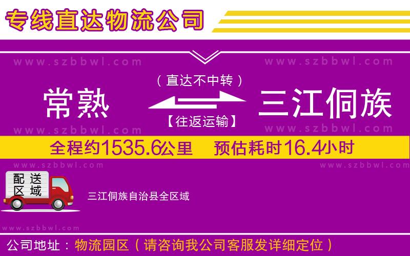 常熟到三江侗族自治縣貨運(yùn)專線