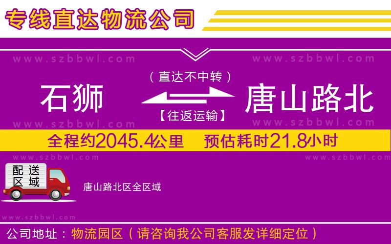 石獅到唐山路北區(qū)貨運(yùn)專線