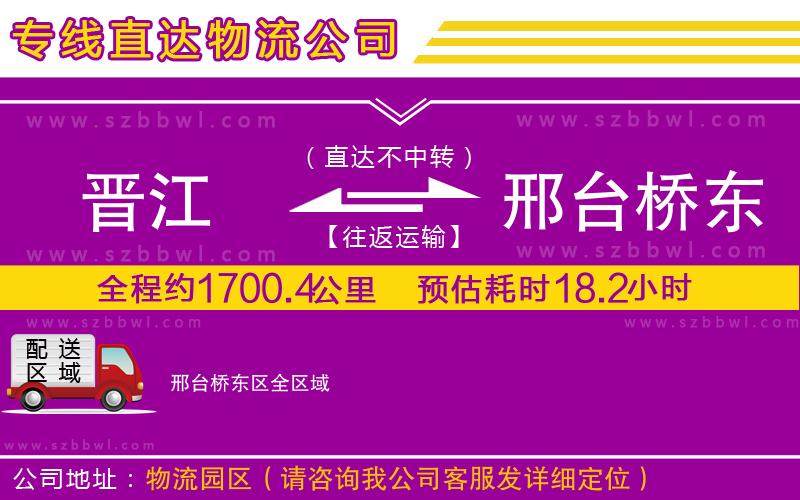 晉江到邢臺(tái)橋東區(qū)貨運(yùn)專線