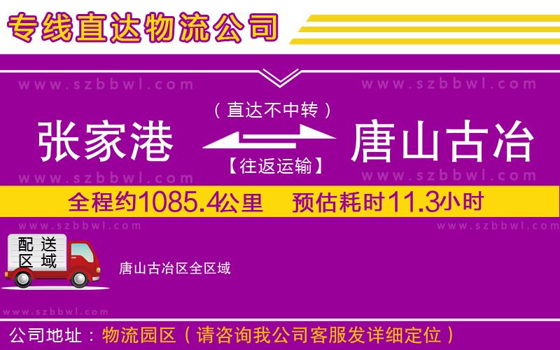 張家港到唐山古冶區(qū)貨運專線