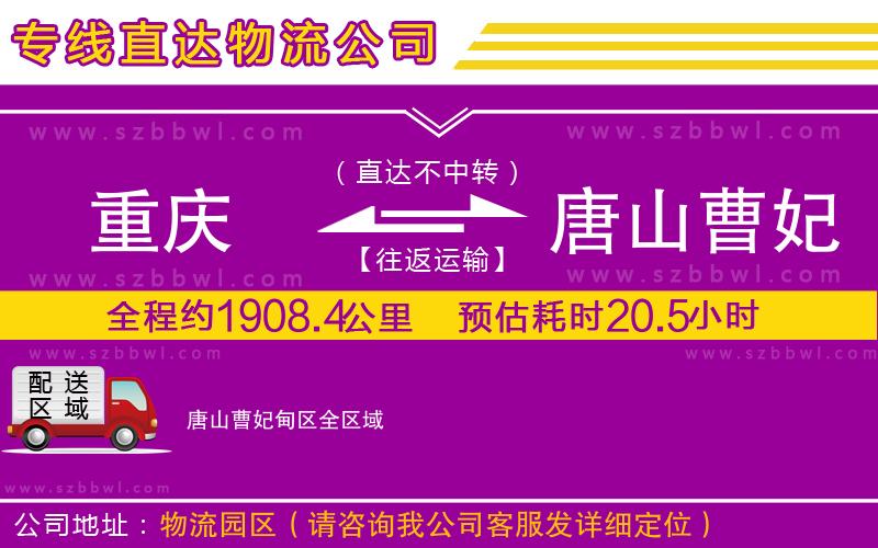 重慶到唐山曹妃甸區(qū)貨運專線