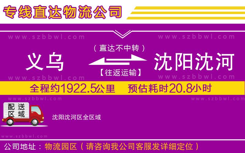 義烏到沈陽沈河區(qū)物流專線