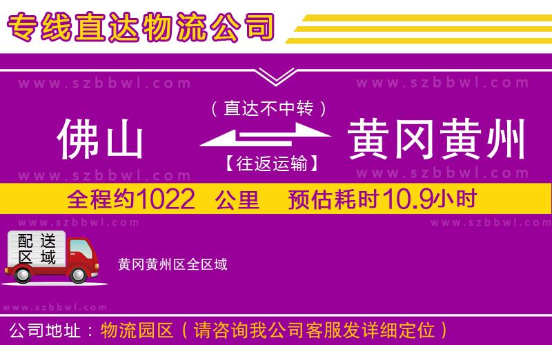 佛山到黃岡黃州區(qū)物流公司