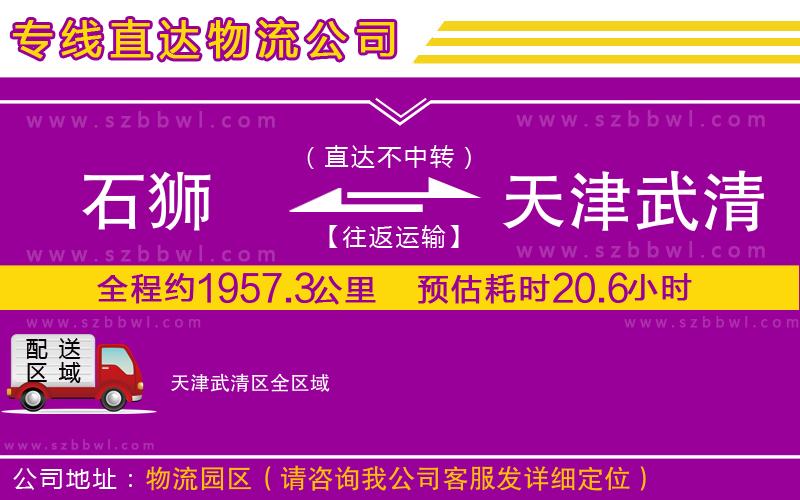 石獅到天津武清區(qū)貨運專線