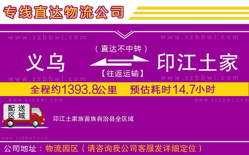 義烏到印江土家族苗族自治縣物流專(zhuān)線(xiàn)