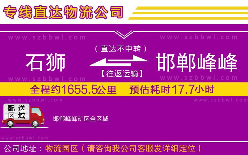 石獅到邯鄲峰峰礦區(qū)貨運專線