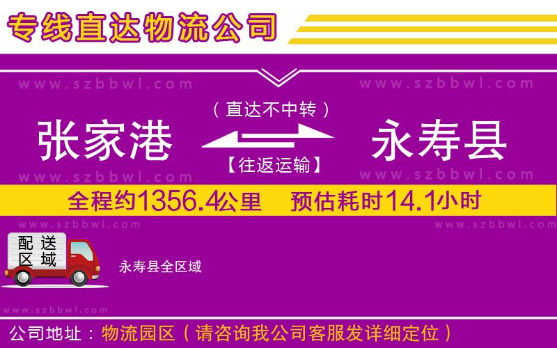 張家港到永壽縣貨運(yùn)專線