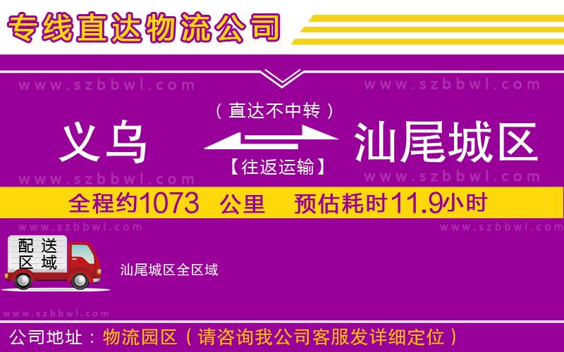 義烏到汕尾城區(qū)物流公司