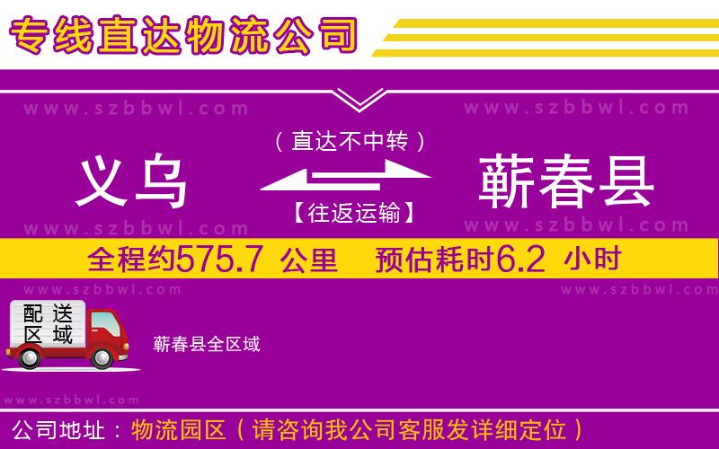 義烏到蘄春縣物流公司