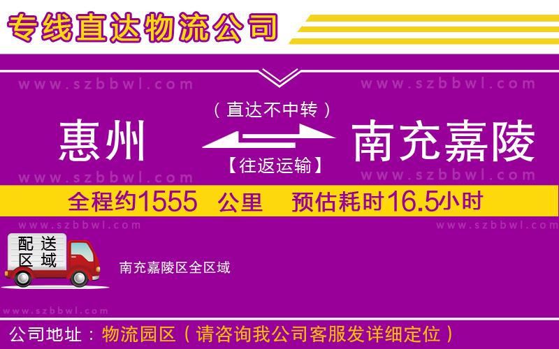 惠州到南充嘉陵區(qū)物流公司