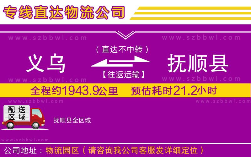 義烏到撫順縣物流專線