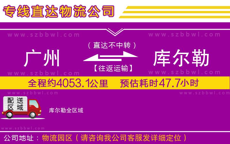廣州到庫爾勒物流公司
